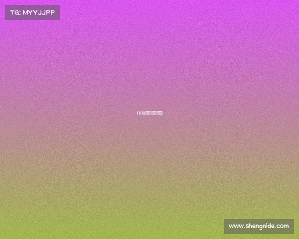 nba直播 今天 赛事