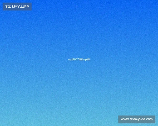 wpt2017赛事、wpt主赛