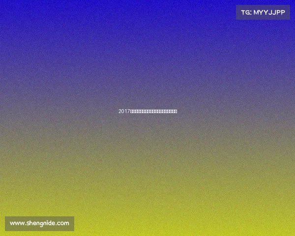 2017年西甲联赛全年精彩赛事完整回放精华重温