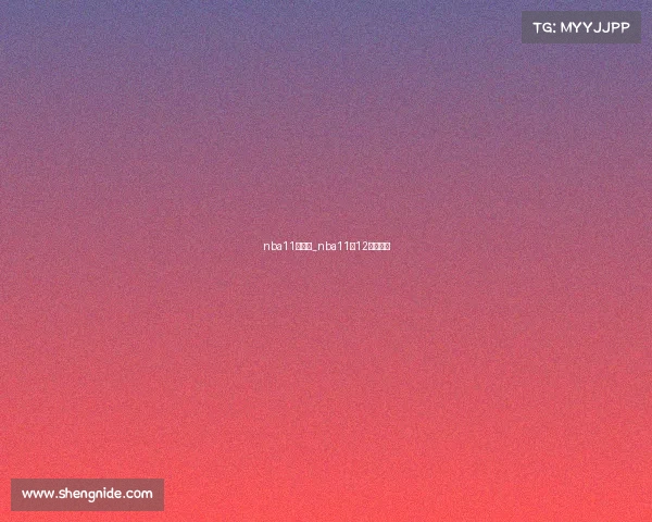 nba11月赛事_nba11月12月不打吗